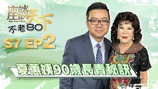 不老80 (Forever Young) – Longevity tips | 安樂居 + 天下衛視 |On Lok + Sky Link TV | On Lok