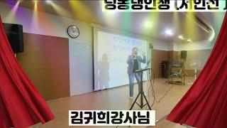 딩동댕인생(서인선)/노래강사 김귀희/강사섭외모집노래강사자격증교육15661698