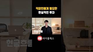 부동산으로 현금흐름 만든 사람들, 결국 이 방법까지 가더라