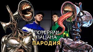 Песня Клип про СИРЕНОГОЛОВОГО Tanir & Tyomcha - Потеряли пацана ПАРОДИЯ / Siren Head Song