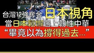 播報看門道》日本視角：組隊不順＋調度低估台灣 台灣天助自助奪金