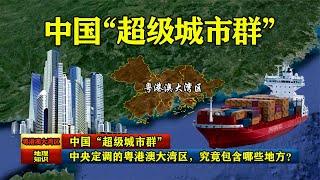 中國“超級城市群”：中央定調的粵港澳大灣區，究竟包含哪些地方