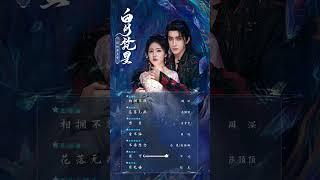 2/2 白月梵星OST Moonlight Mystique 2025.01.07 | iQIYI (白鹿/敖瑞鹏, 不才, 陆虎)