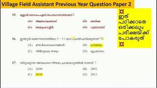 Village Field Assistant Previous Year Question Paper |Kerala PSC Village Field Assistant 2022 #vfa