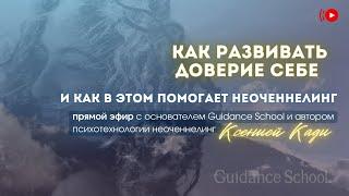 НЕОЧЕННЕЛИНГ И ДОВЕРИЕ СЕБЕ: как развивать доверие себе и работать слаженной "командой"?