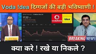 VODAFONE IDEA Share News Today | VODAFONE IDEA Stock Latest News | VODAFONE IDEA Stock Analysis Ep87