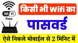 किसी भी wifi का पासवर्ड 2 मिनिट में पता करे | wifi ka Password Pata kaise kare| wifi