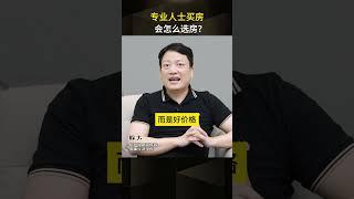 专业人士买房会怎么选房