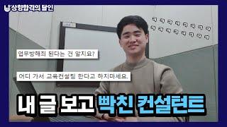 타 업체 입시 컨설턴트들도 반박 해보시죠