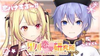 【恋バナ】黒歴史だらけの失恋王レイド君と恋愛相談読んでみる！W【にじさんじ/星川サラ/白雪レイド】#星川恋愛研究所