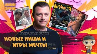 Святослав Торик - новые ниши и игры мечты (ПИЛИМ, ТРЕМ. Подкаст о разработке игр)