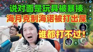 德华：拉进去谁都打不过！说对面是玩具被暴揍，海月克制海诺被打出屎