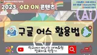 학교에서 떠나는 세계여행 발표자료 만들기ㅣ구글 어스 활용법ㅣ2023. 수다ON 콘텐츠