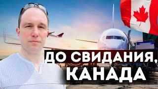 Почему так много людей уезжают из Канады?