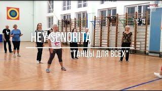 HEY SENORITA, linedance. Клуб "Танцы для всех"