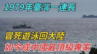 1979年，臺灣一連長冒死遊泳回大陸，如今成中國最頂級專家【史話今說】#近代史 #歷史 #歷史人物#舊時風雲#爆歷史#臺灣#歷史人#奇聞#叛逃#間諜#飛行員