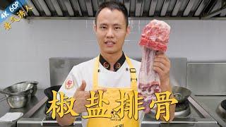 Chef Wang teaches you: "Salt and Pepper Pork Ribs", a great Cantonese style fried dish