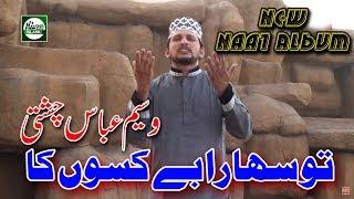 TU SAHARA BAY KASON KA - WASEEM ABBAS CHISHTI - OFFICIAL HD VIDEO - HI-TECH ISLAMIC - BEAUTIFUL NAAT