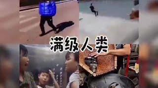 盘点那些满级人类#看一遍笑一遍 #满级人类 #每日一笑