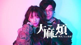 【阿民&鳥屎 - 大麻煩】官方完整版MV / 獻給不想上班的你