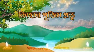 কিহেৰে পুজিমপ্ৰভূ kihere pujim probhu} parthona world healing prayer centre Ranjan chutia Jesus