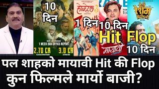 पल शाहको मायावी Hit कि Flop?कुन फिल्मले मार्यो बाजी?Box Office Collection Mayavi  Laaj Saram Hostel