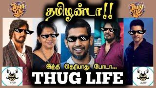 தமிழன்டா !! | இந்தி தெரியாது போடா!! | Thug Life | Tamilanda Thug Life | Nepotism | NIAN THUG LIFE