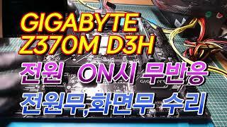 GIGABYTE Z370M D3H 전원무, 화면무, 전원 ON시 무반응 수리