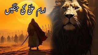 The story of Imam Ali's Battles | Imam Ali ka waqia | Islamic Stories | Alyas Islamic Studio