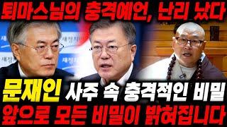 전 대통령 '문재인' 사주 속 충격적인 비밀, 2025년 숨겨왔던 비밀들이 모두 들통난다?! 충격예언 / 문재인 사주풀이