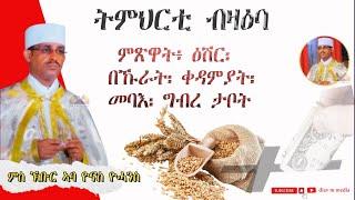 ምጽዋት፥ ዕሽር፡ በኹራት፡ ቀዳምያት፡መባእ፡ ግብረ ታቦት  / ክቡር ኣባ ዮናስ ዮውሓንስ