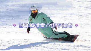 享受自由和风的味道，当单板滑雪八字刻滑不摸地