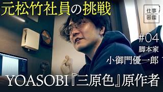 【YOASOBI『三原色』原作者の給与制脚本家】締め切りに追われる31歳／縦型ショートドラマに挑戦／会社員から脚本家に／コロナ禍に劇団旗揚げ／映画の脚本も【ドキュメンタリー 仕事図鑑（小御門優一郎）】