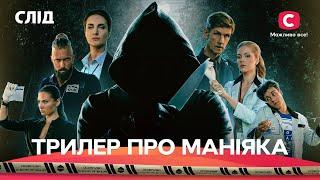 ТРИЛЕР, ЯКИЙ ШОКУВАВ ВСІХ | СЛІД: всі серії підряд | СЕРІАЛИ | ДЕТЕКТИВИ | ФІЛЬМ