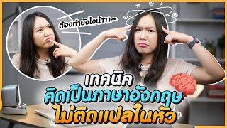 เทคนิคคิดเป็นภาษาอังกฤษ พูดได้ลื่นไหล ไม่ติดแปลในหัว | How to learn 