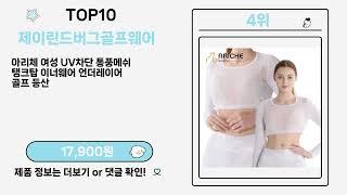 제이린드버그골프웨어 Top10 없으면 암담한 베템!!