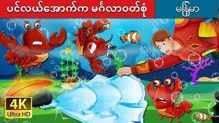 ပင်လယ်အောက်က မင်္ဂလာဝတ်စုံ | The Wedding Dress Under The Sea Story | | @MyanmarFairyTales