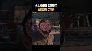 스나이퍼엘리트 히틀러근황