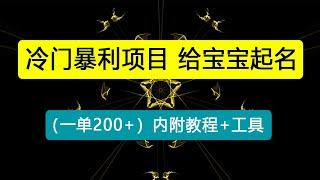 【新课】冷门暴利项目：给宝宝起名（一单200+）内附教程+工具