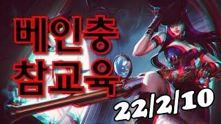 [갱승제로] 케이틀린 22/2/10 베인충 참교육