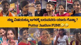 ಸಣ್ಣ ವಿಷಯಕ್ಕೂ ಜಗಳಕ್ಕೆ ಬರುವವರು ಯಾರು ಗೊತ್ತಾ ? Puttur Jaathre FUN |#prajnaacharya | #jathre