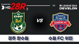 2024 DEVELON WK_28R(109)ㅣ경주한수원 Gyeongju vs 수원FC 위민 Suwon - 2024.09.26ㅣ경주황성3구장