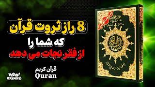 این 8 راز ثروت قرآن می تواند شما را از فقر نجات دهد