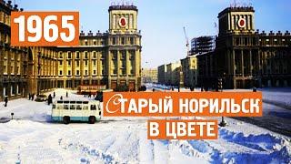 Старый Норильск в цвете / Раритет / 1965 / Норильск блог