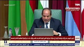 الرئيس السيسي: العاصمة التي يرتضيها الشعب الفلسطيني ستبقى القدس الشرقية