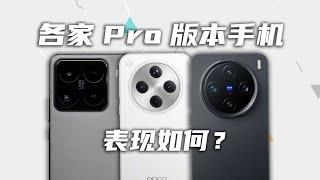 Pro之对决！最新发布的各家Pro版本手机表现如何？