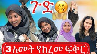 አብረን ነበርን እንጂ ለካ አልተዋወቅንም ጉድ በል የሀገር ሰው 