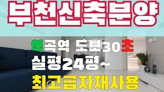 [부천빌라매매][역곡동신축빌라] - 역곡역 도보30초 초역세권 고급빌라 신축아파트 부럽지않은 역곡 느보하임