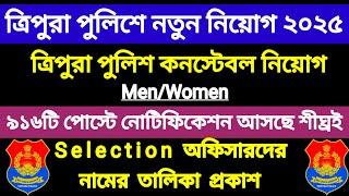 ত্রিপুরা পুলিশের ৯১৬ টি পোস্টে নতুন চাকরি নোটিফিকেশন আসছে শীঘ্রই  Tripura Police Constable 2025