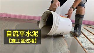 自流平水泥施工全过程  - 地暖施工